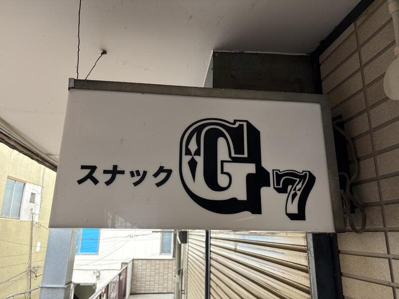 白地に大きな「G7」ロゴを置いたスナック看板