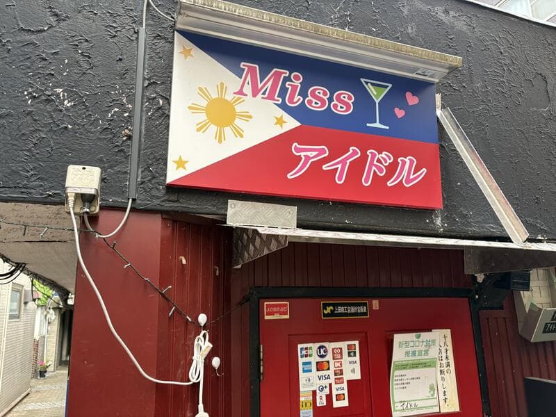 太陽とカクテルグラスを添えた「Miss アイドル」看板