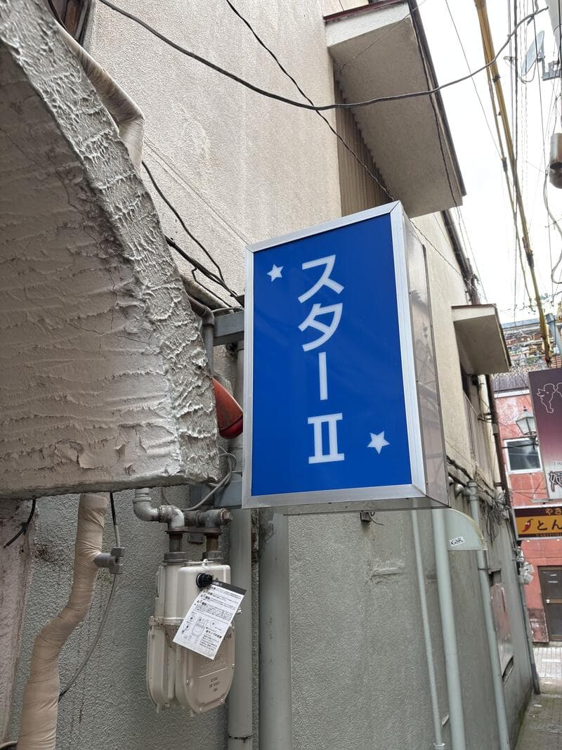 青地に白文字で掲げられた「スターII」の袖看板