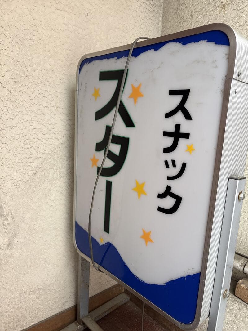 星を散らした白い「スナック スター」置き看板