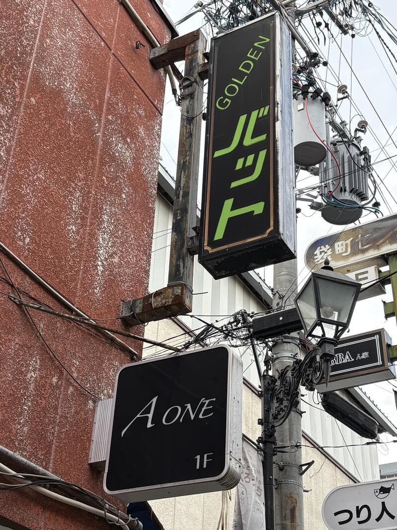 「GOLDEN ハート」と「A one」が並ぶ黒い袖看板群