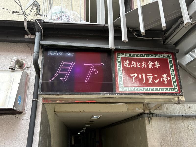 「月下」と「アリラン亭」が並ぶ入口上の看板