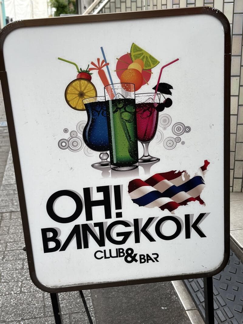 カクテルの絵を大きく使った「OH! BANGKOK CLUB&BAR」置き看板