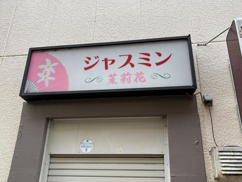 ピンクの花柄を添えた「ジャスミン 茉莉花」看板