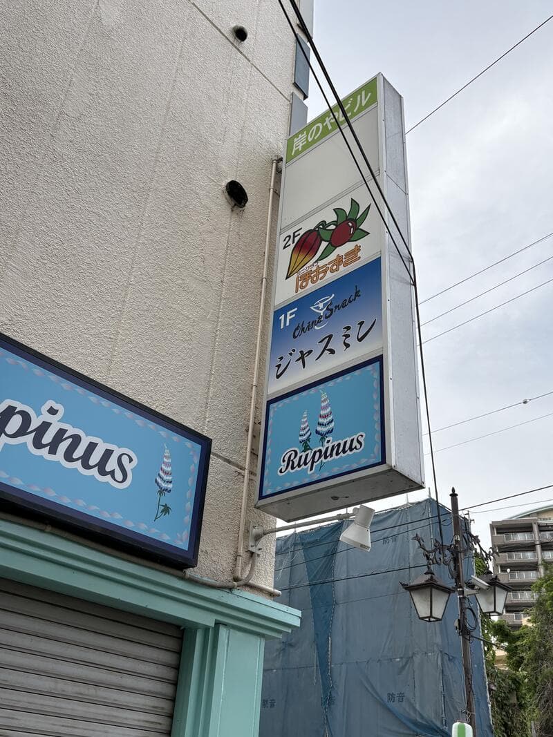 「Rupinus」と「ジャスミン」が縦に並ぶ外壁袖看板