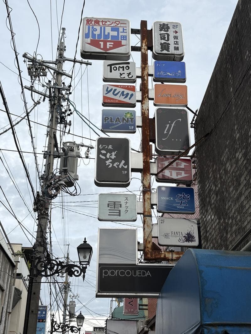 多数の小看板が縦に連なるバルコ上田周辺の集合看板