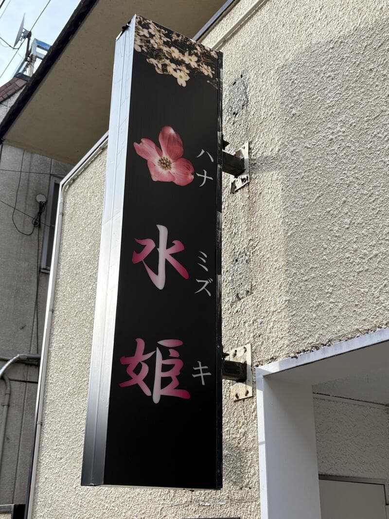 黒い縦看板に花とルビを添えた「水姫」看板