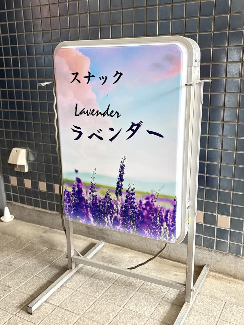 ラベンダー畑の写真を使った「スナック ラベンダー」置き看板