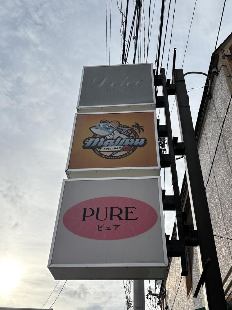 「malibu」と「PURE」が縦に並ぶ外壁袖看板