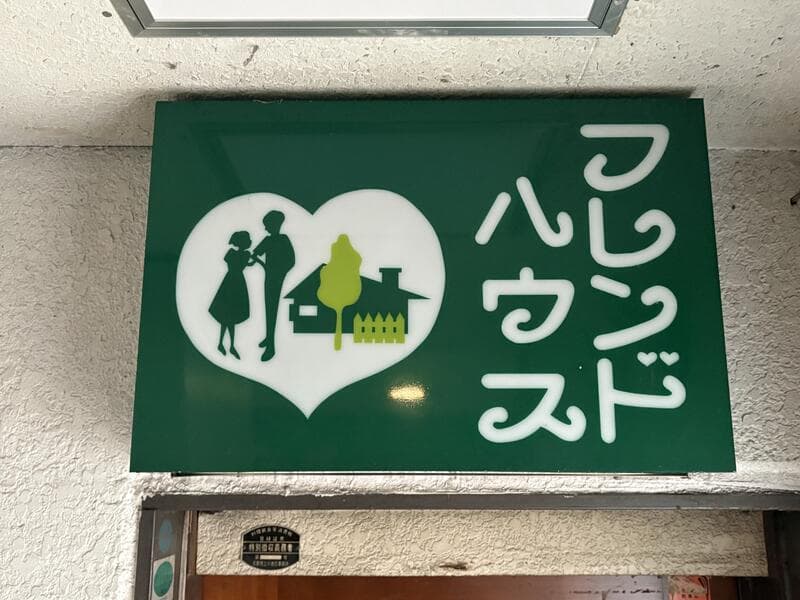 緑地に家のアイコンを入れた「フレンドハウス」看板