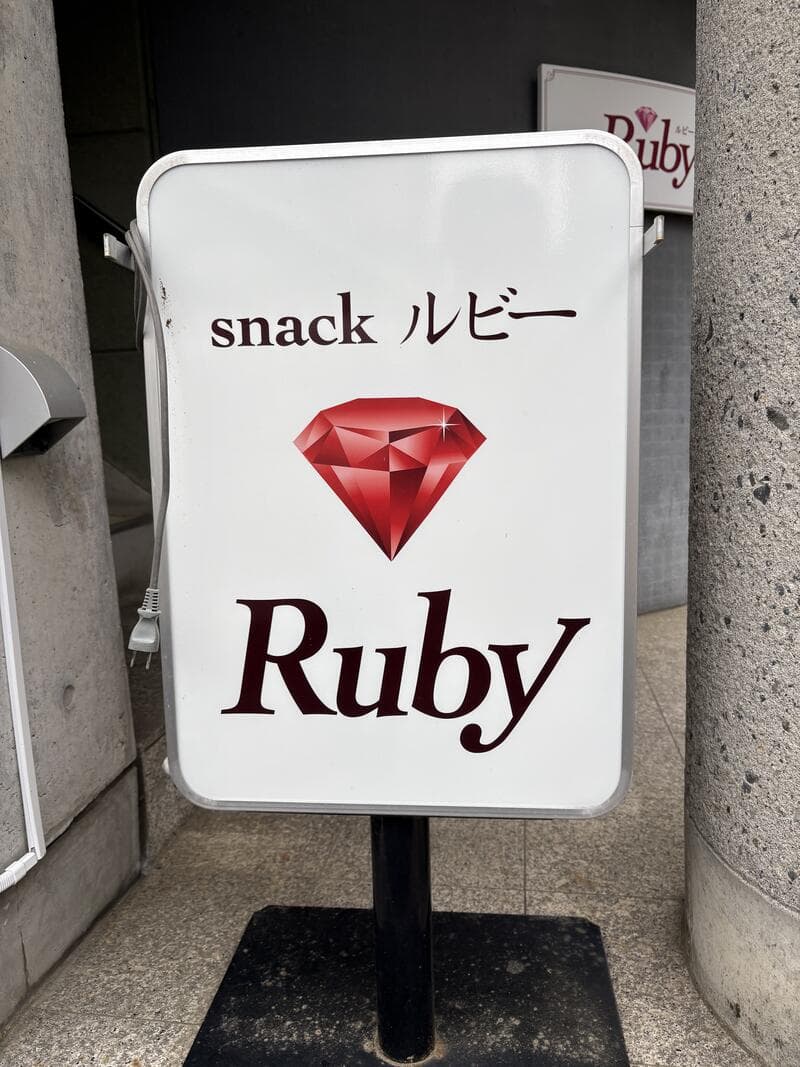 赤い宝石イラストを大きく置いた「snack Ruby」置き看板