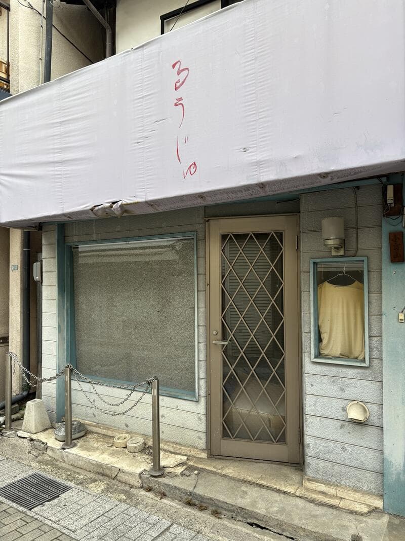 色あせた白い庇の「ろーじゅ」入口看板
