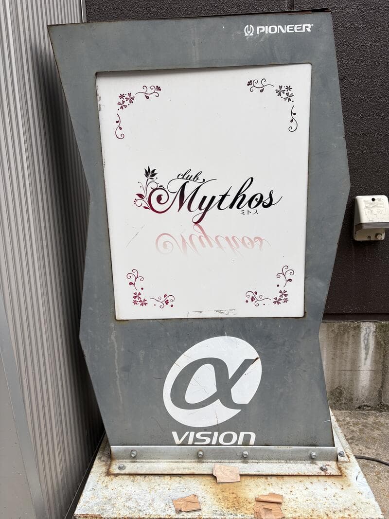 club Mythos と α VISION の路上看板