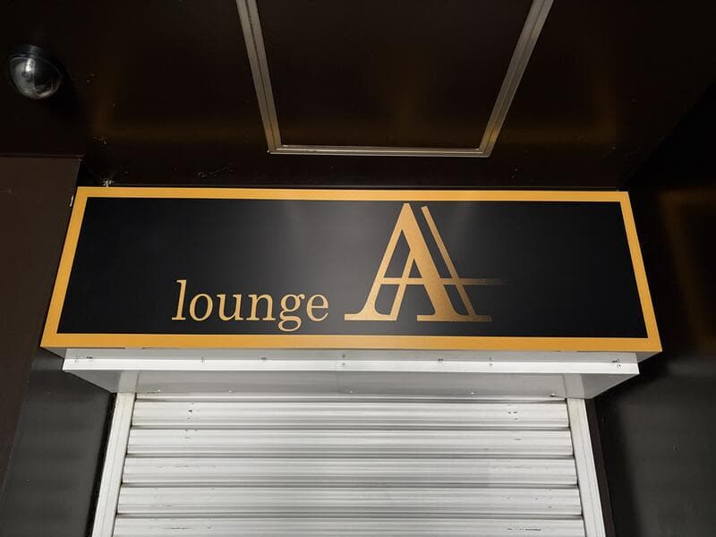 黄色い文字の「lounge A」シャッター上看板