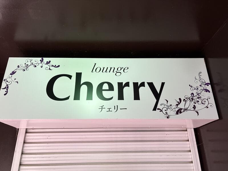 白地に赤文字の「lounge Cherry チェリー」看板