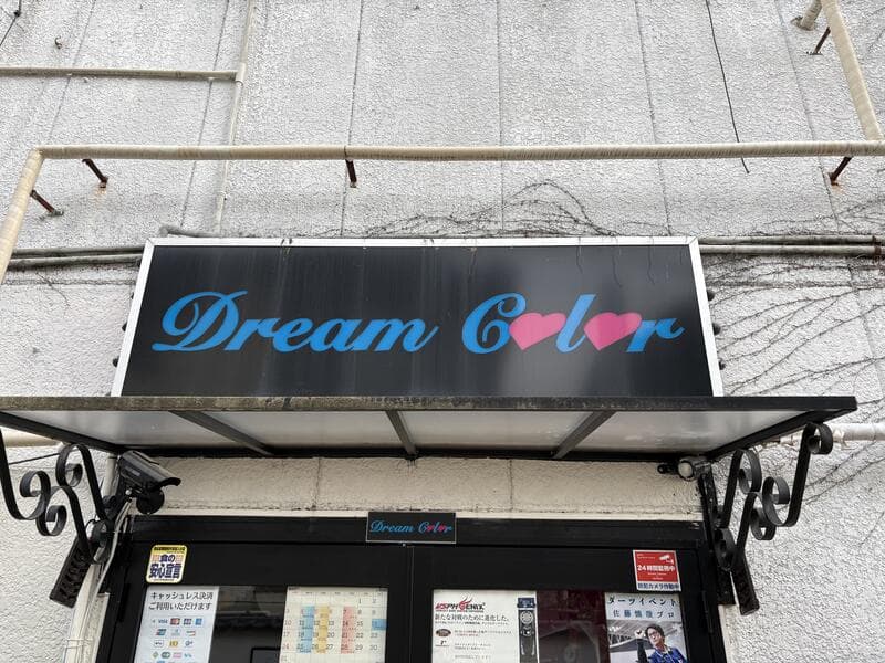 黒地に白文字の「Dream Color」店前看板