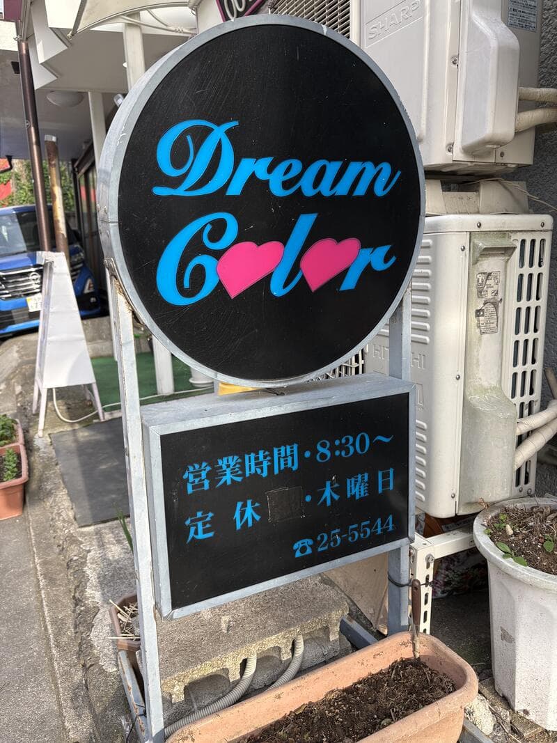 丸い「Dream Color」営業時間看板