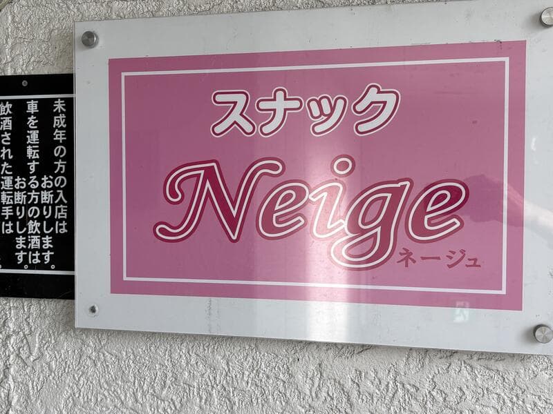 ピンク地の「スナック Neige ネージュ」アクリル看板