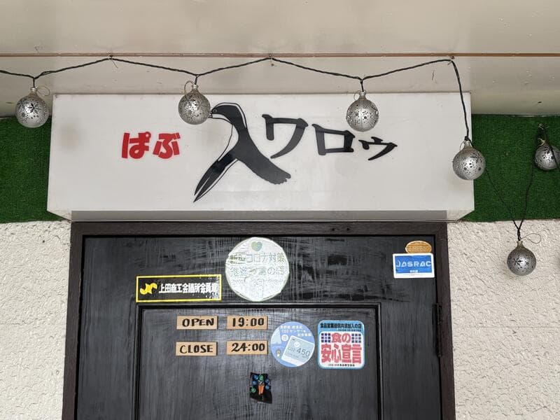 鳥のシルエットが入った「ぱぶ ペロック」店前看板