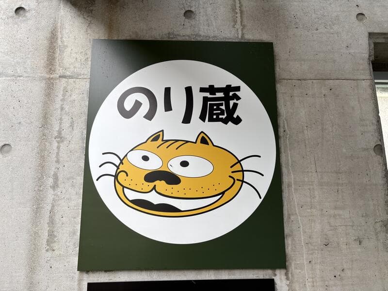 猫の顔が描かれた丸い「のり蔵」看板