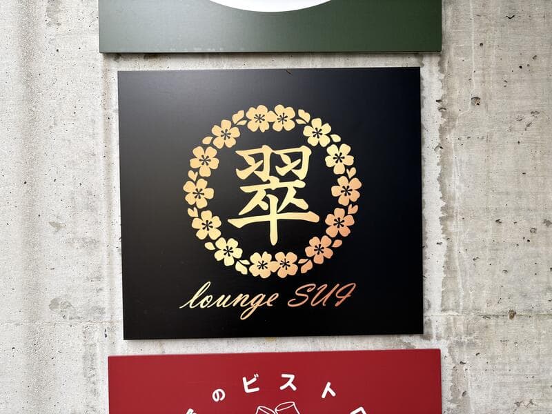 桜飾りの黒地看板「翠 lounge SUI」