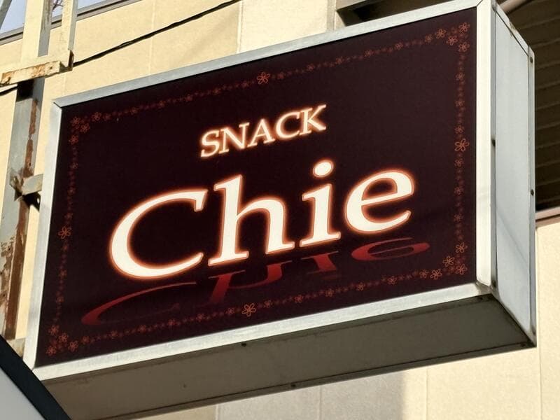 茶色地の「SNACK Chie」箱看板