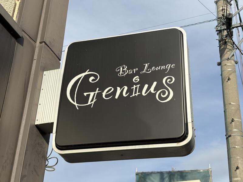 黒い袖看板の「Bar Lounge Genius」