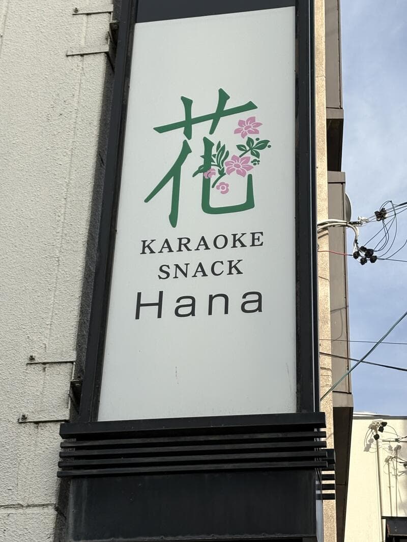 白い縦型看板「花 KARAOKE SNACK Hana」