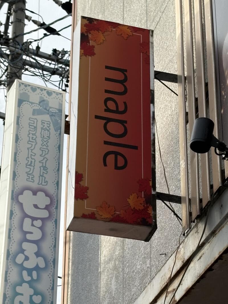maple と はぴねす の並ぶ袖看板