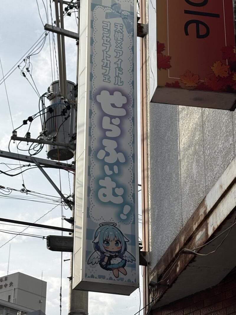 水色の「はぴねす」縦型袖看板