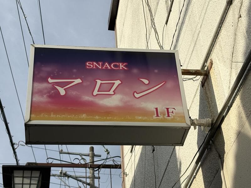 赤茶グラデーションの「SNACK マロン」1F 看板