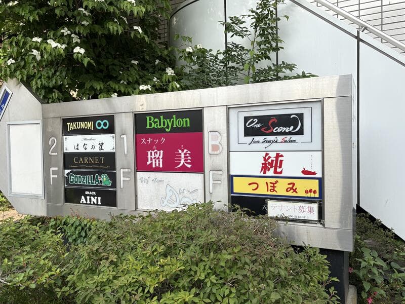 Babylon、瑠美、純などが並ぶ集合看板
