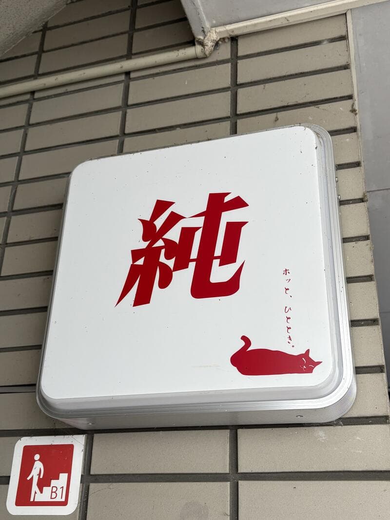 白地に赤文字の「純」B1 看板