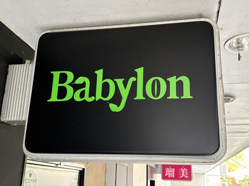 黒地に緑文字の「Babylon」袖看板