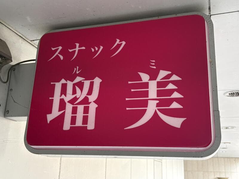 ピンク地の「スナック 瑠美」箱看板