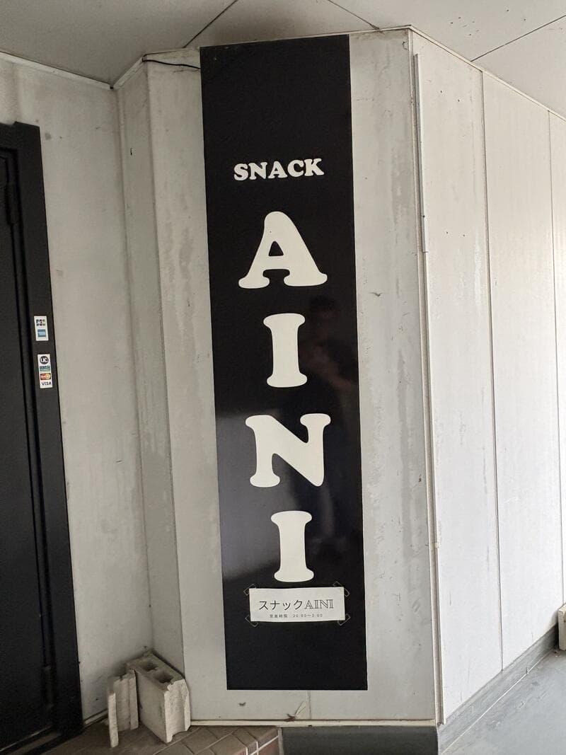 黒い縦型看板「SNACK AINI」