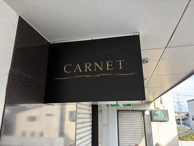 黒い袖看板「CARNET」