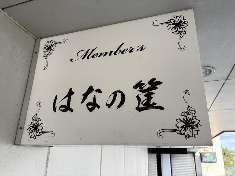 白い装飾看板「Members はなの釜」