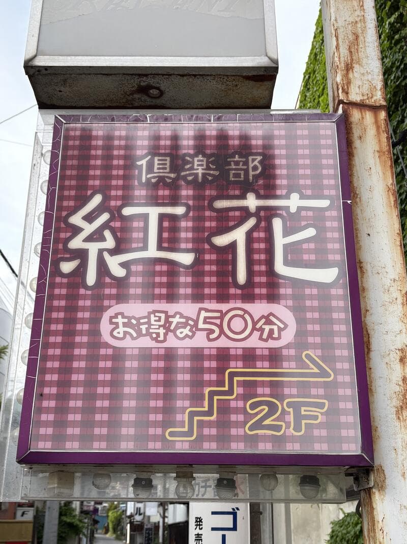 紫チェック地の「倶楽部 紅花」2F 看板