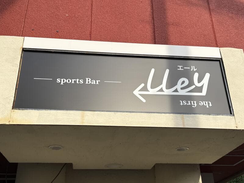 黒い横長看板「sports Bar Alley the first」