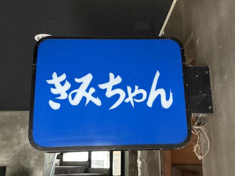 青い箱看板「きみちゃん」