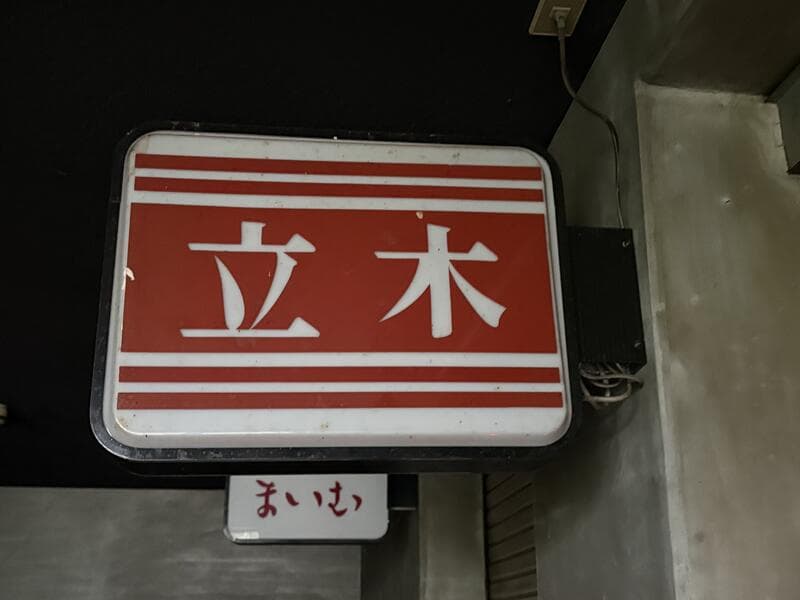 赤白ストライプの「立木」看板