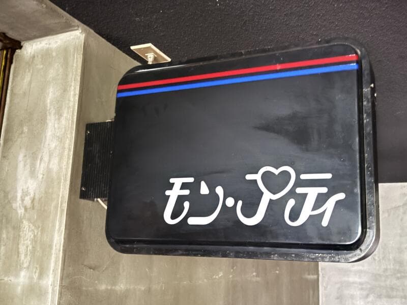 黒地の小さな「モン・プティ」箱看板