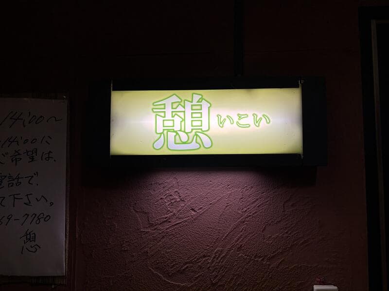 淡い光の「憩 いこい」看板