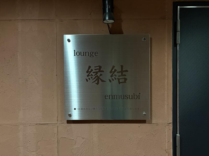 金属プレートの「lounge 縁結 enmusubi」