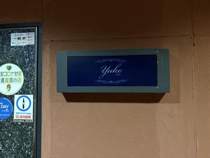 青い小型看板「Yuko」
