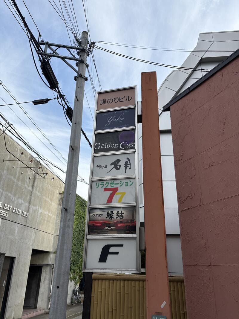 Yuko、Golden Cast、石井などが並ぶ縦型集合看板