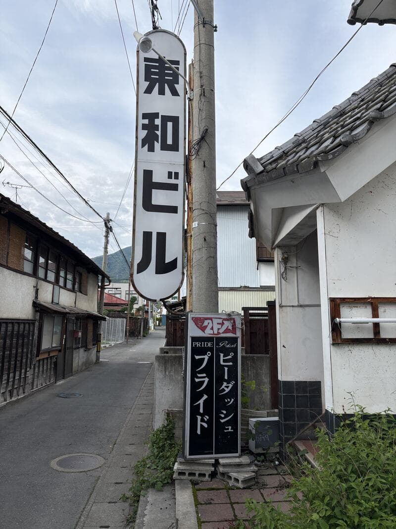 京和ビルとナイトラウンジ プライドの路地看板