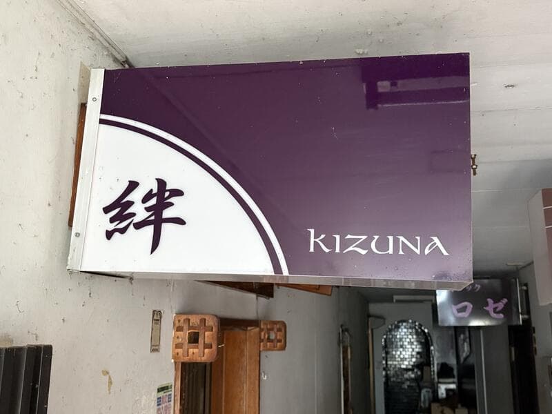 紫の横長看板「絆 kizuna」