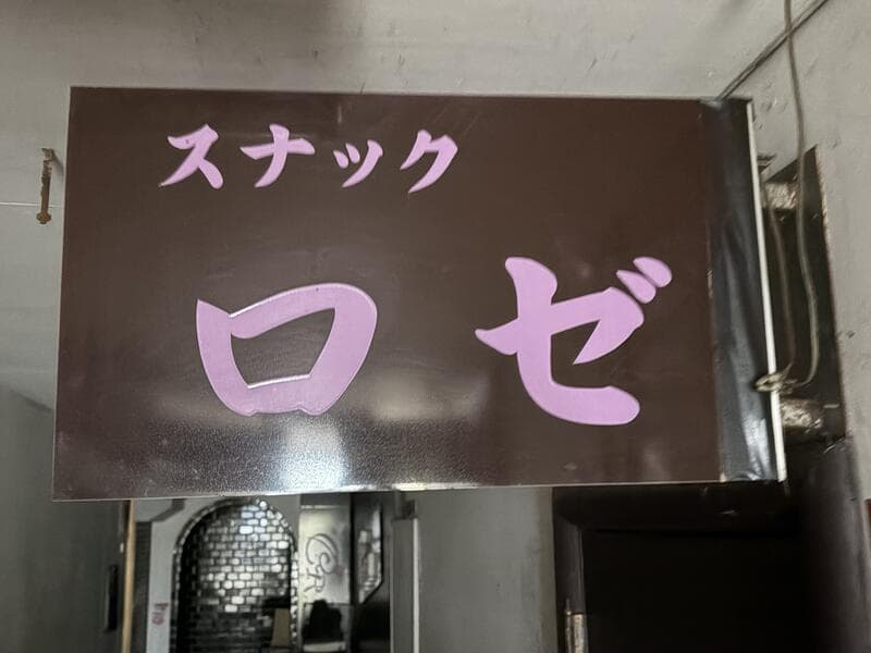 茶色地にピンク文字の「スナック ロゼ」看板
